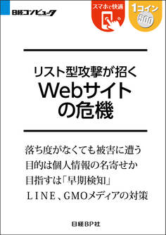 リスト型攻撃が招く Webサイトの危機(日経BP Next ICT選書)