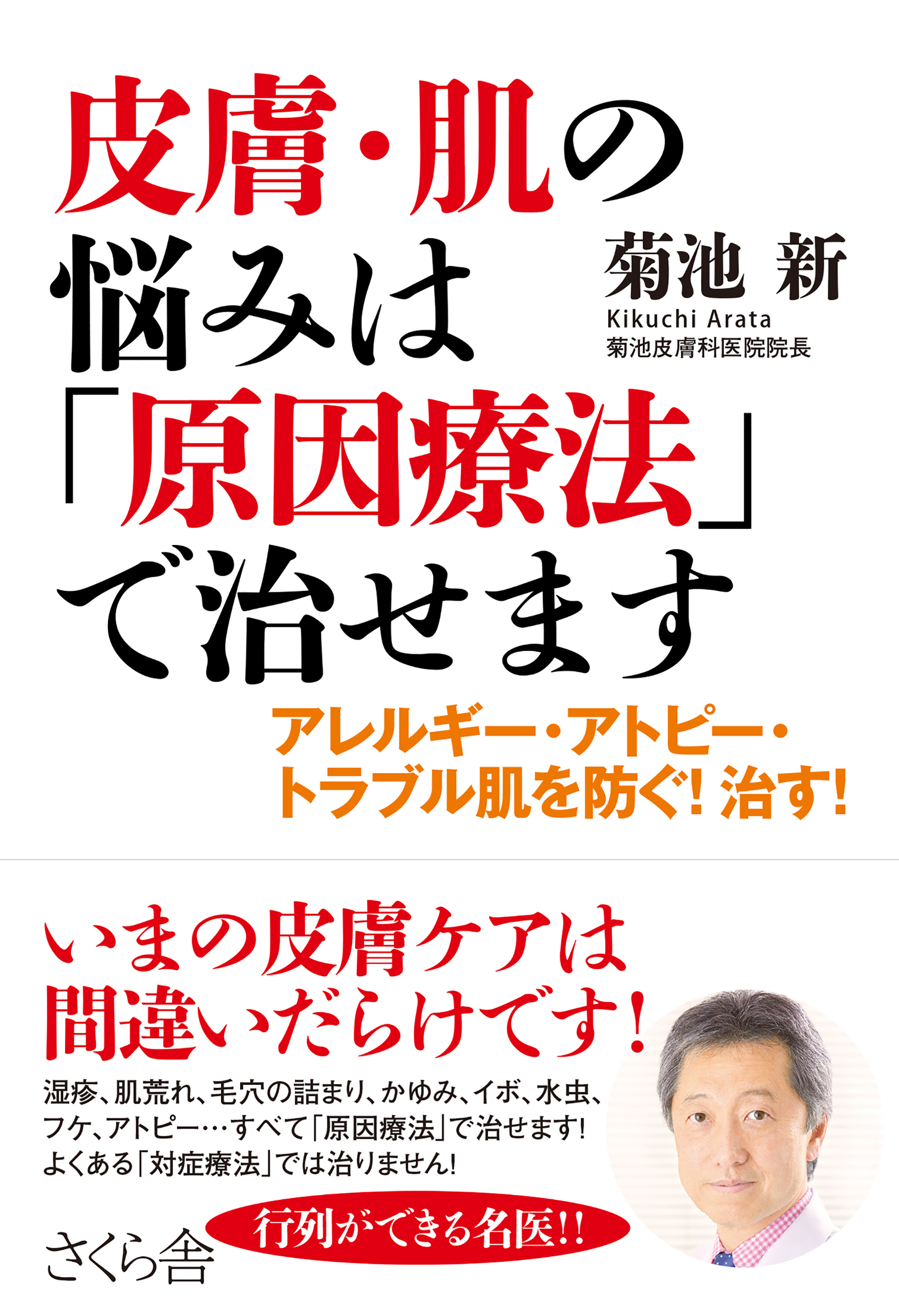 皮膚・肌の悩みは「原因療法」で治せます