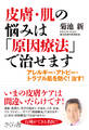 皮膚・肌の悩みは「原因療法」で治せます