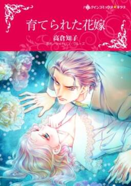 育てられた花嫁 無料 試し読みなら Amebaマンガ 旧 読書のお時間です 育てられた花嫁 無料 試し読みなら Amebaマンガ 旧 読書のお時間です