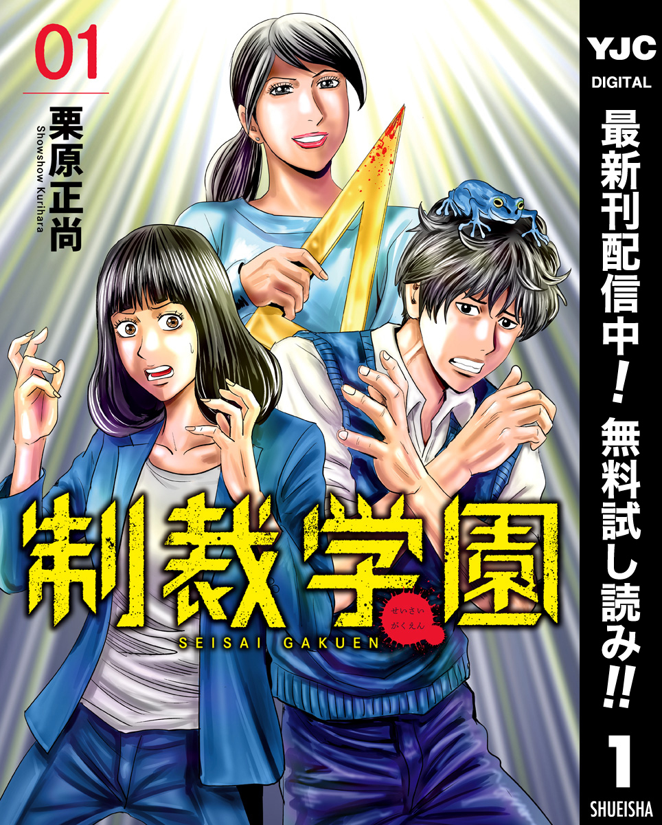 制裁学園【期間限定無料】 1