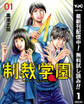 制裁学園【期間限定無料】 1