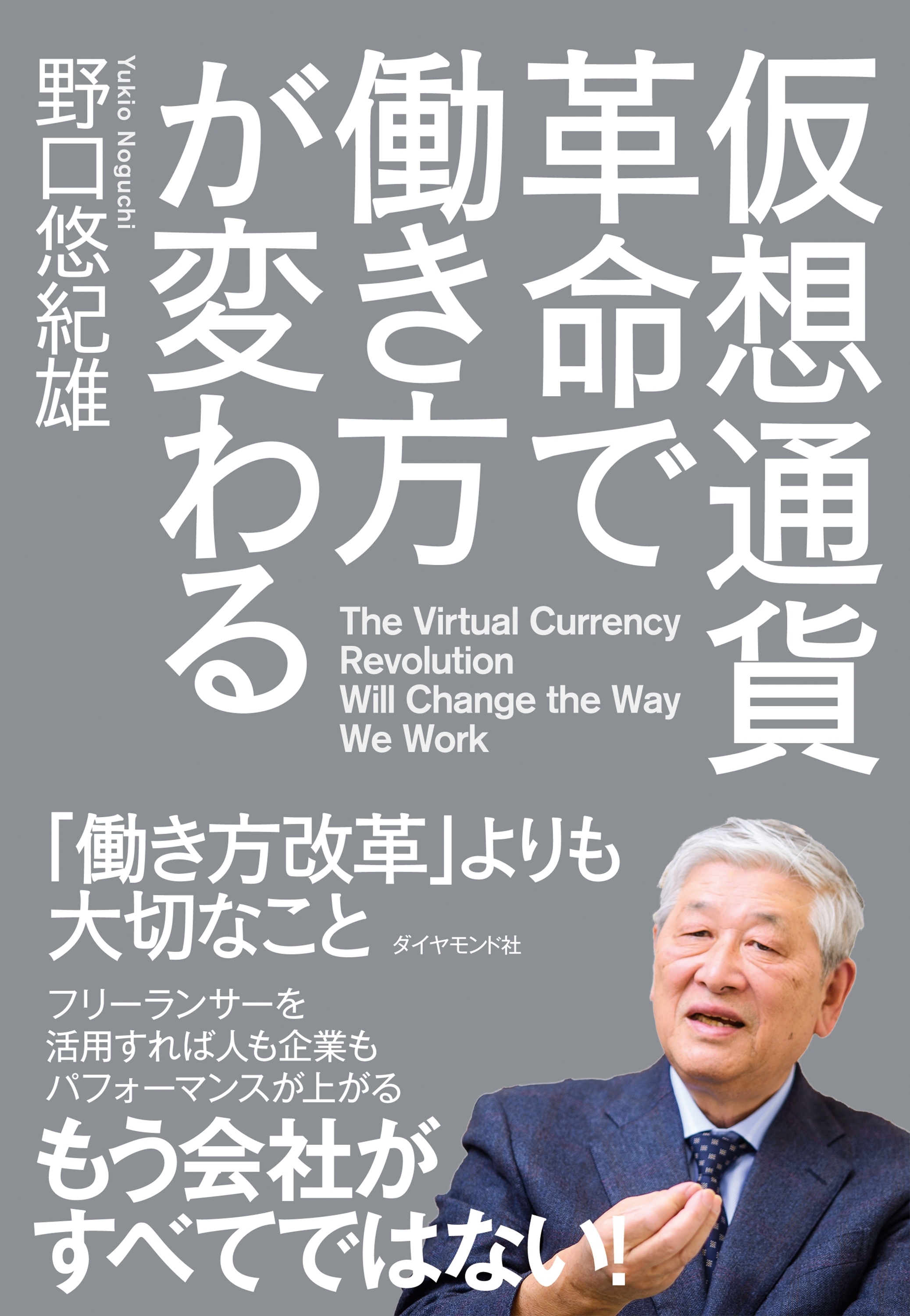 仮想通貨革命で働き方が変わる