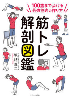 筋トレ解剖図鑑