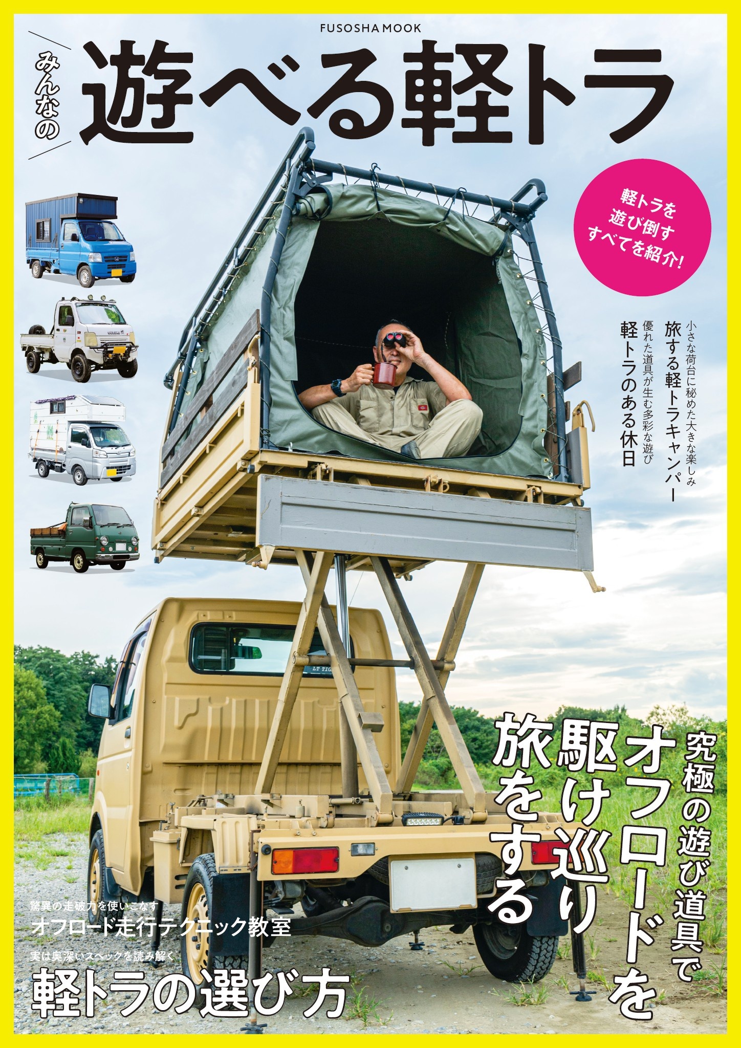 みんなの遊べる軽トラ