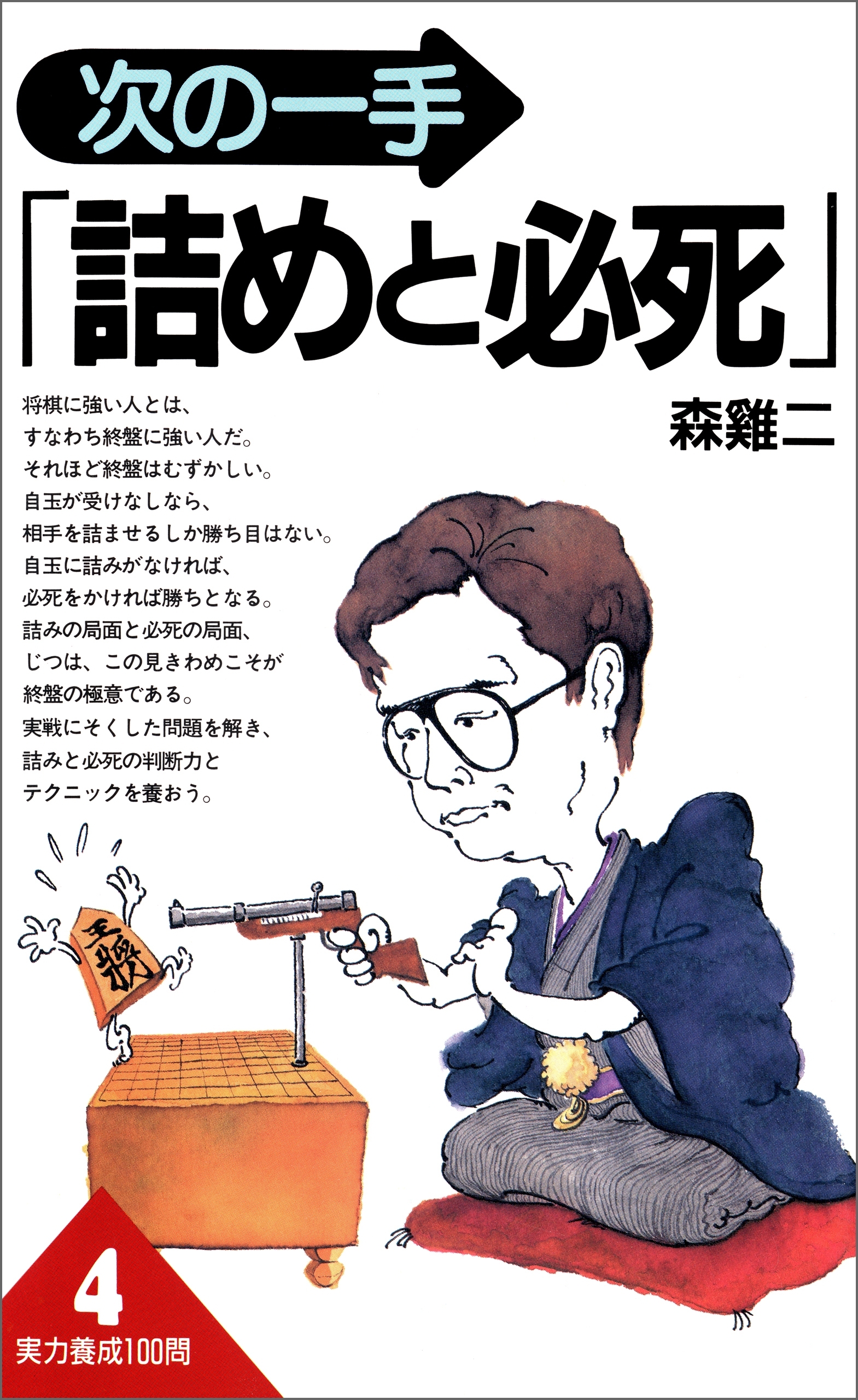 次の一手「詰めと必死」