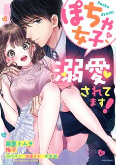 ぽちゃ女子、溺愛されてます!