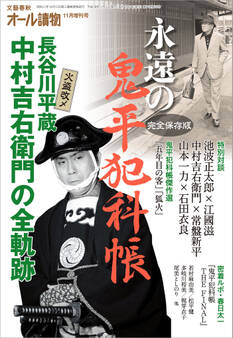 オール讀物11月臨時増刊号 永遠の鬼平犯科帳