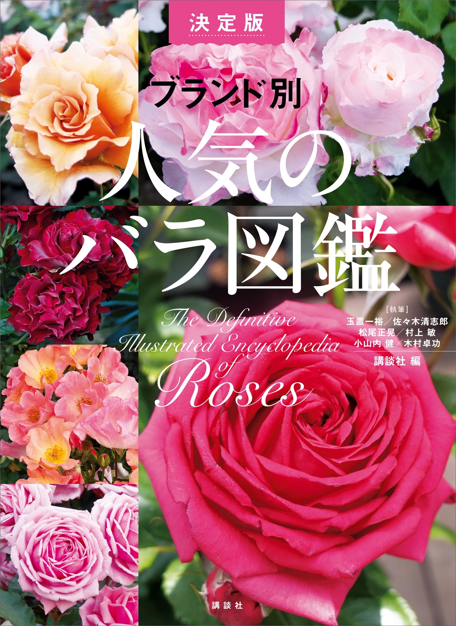 ブランド別　人気のバラ図鑑　決定版