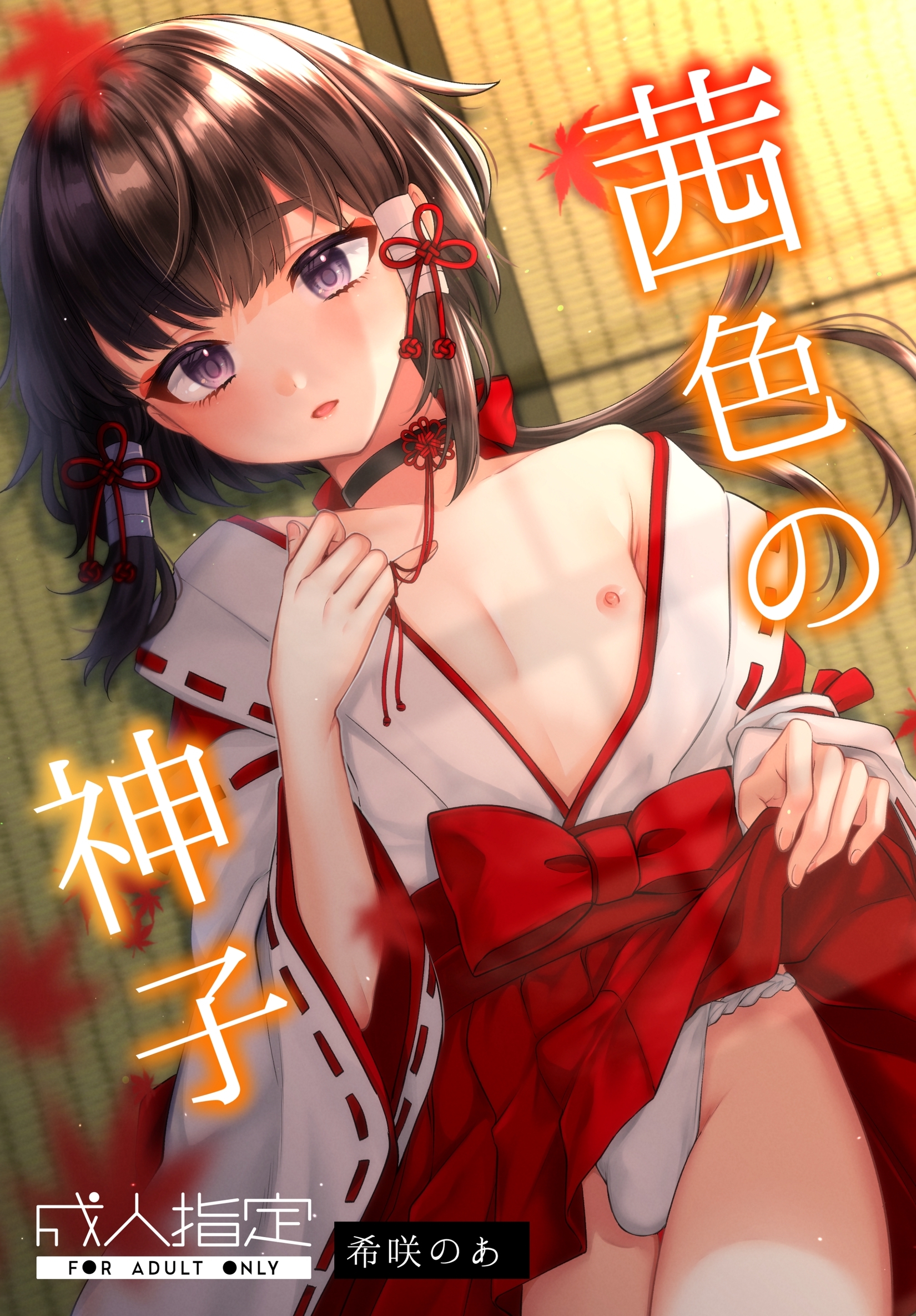 【期間限定　無料お試し版】茜色の神子 1巻