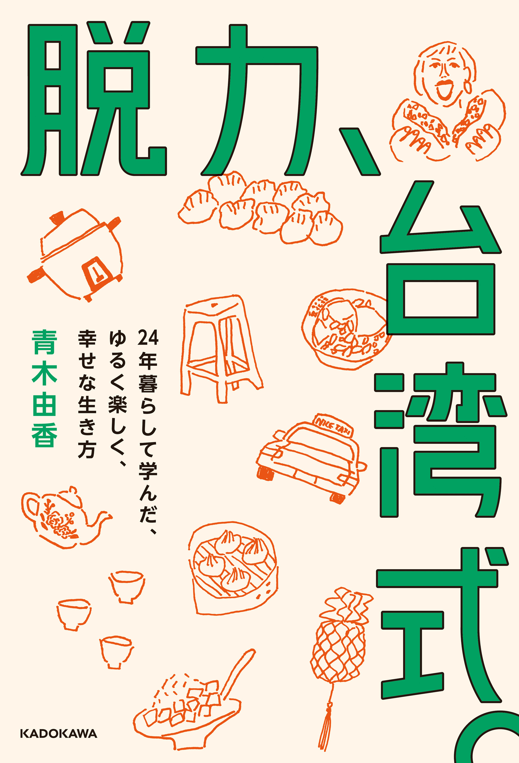 脱力、台湾式。　24年暮らして学んだ、ゆるく楽しく、幸せな生き方