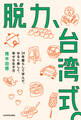 脱力、台湾式。 24年暮らして学んだ、ゆるく楽しく、幸せな生き方