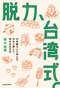 脱力、台湾式。 24年暮らして学んだ、ゆるく楽しく、幸せな生き方