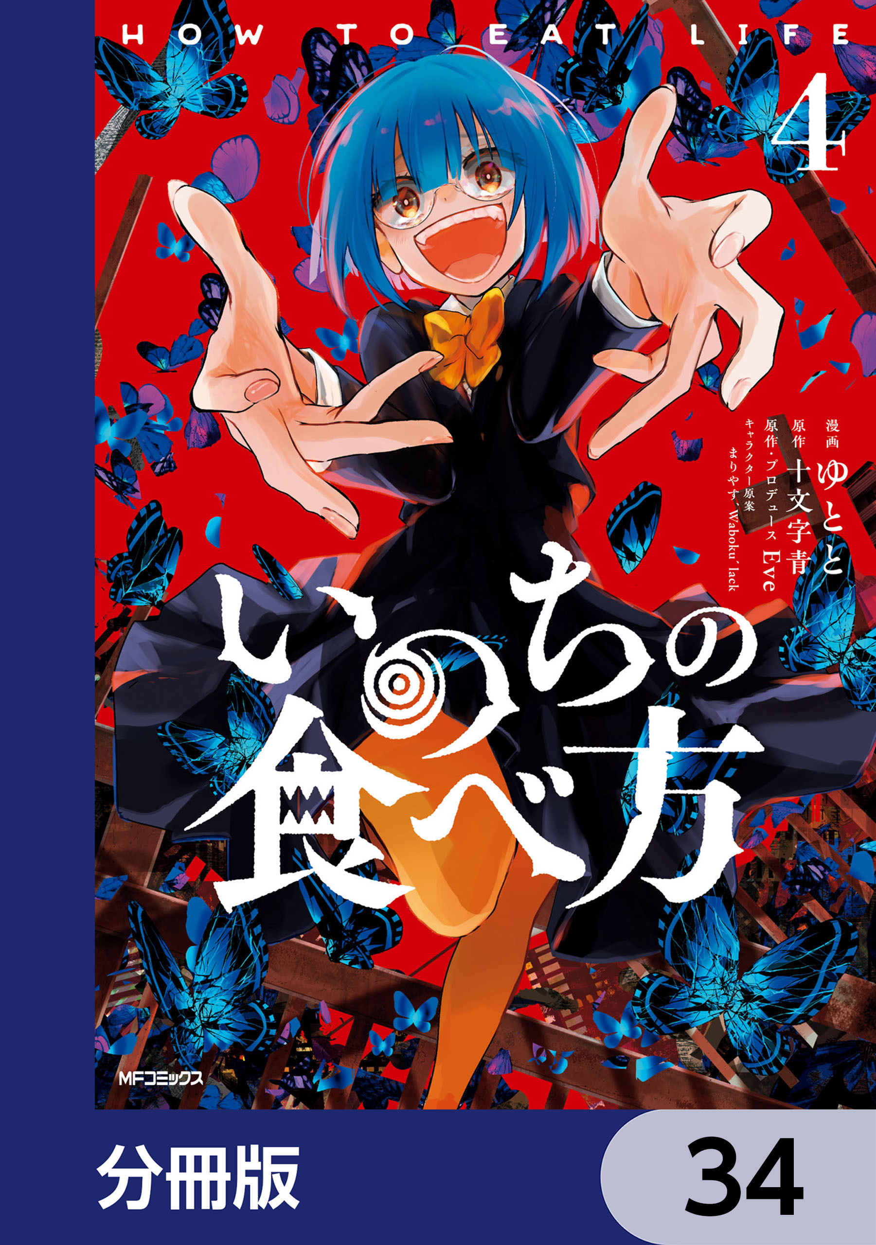 いのちの食べ方【分冊版】　34