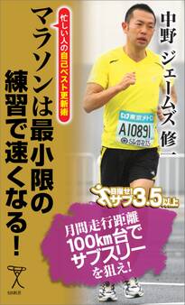 マラソンは最小限の練習で速くなる!
