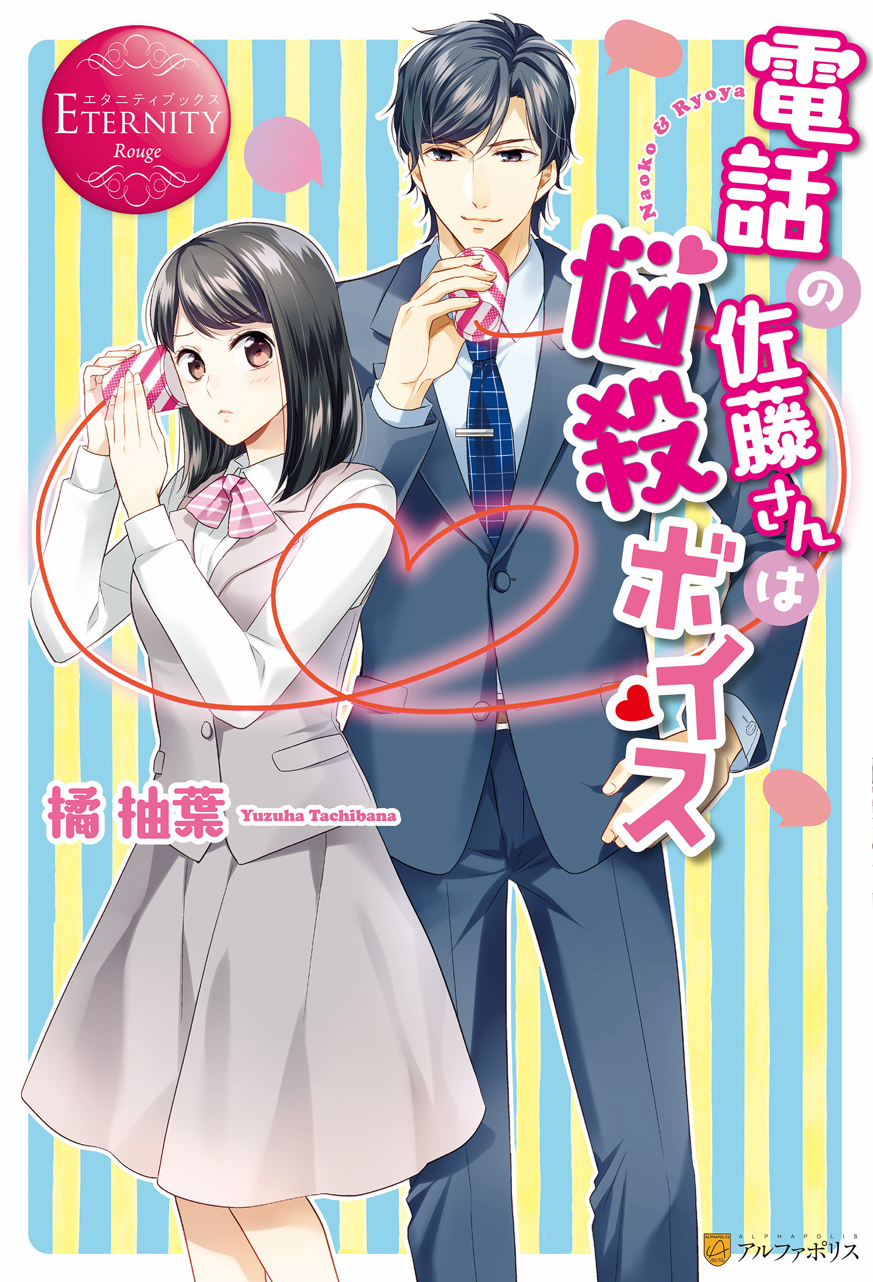 電話の佐藤さんは悩殺ボイス