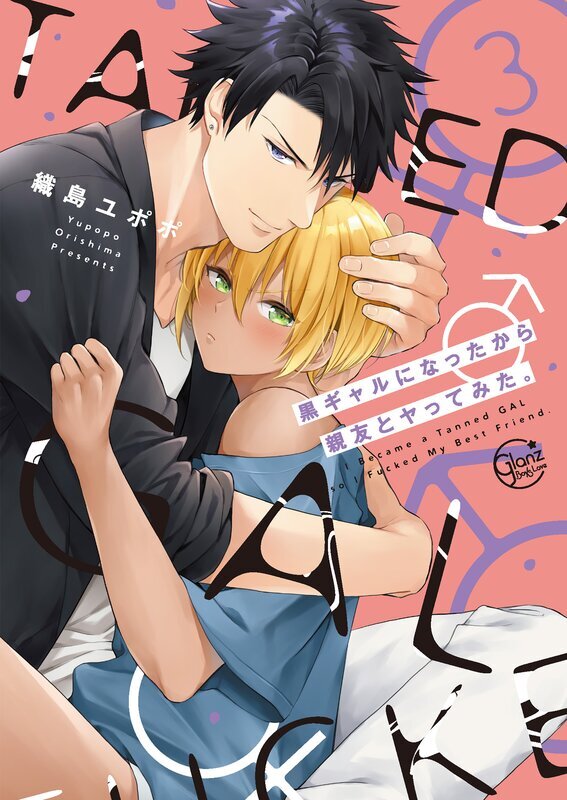 黒ギャルになったから親友とヤってみた。【単行本版特典ペーパー付き】(3)