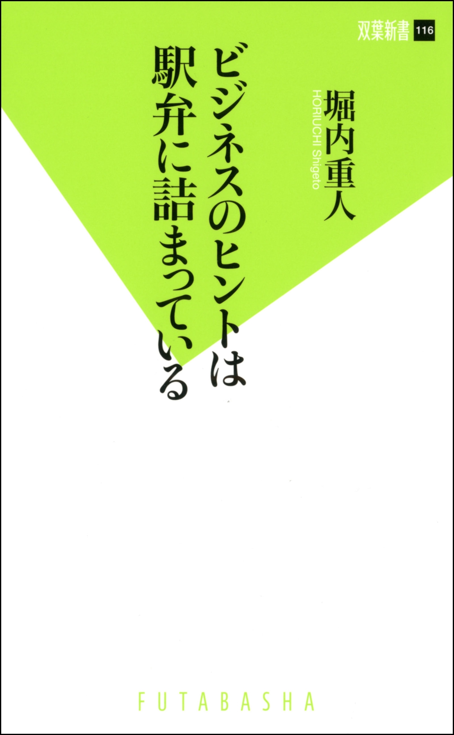 ビジネスのヒントは駅弁に詰まっている