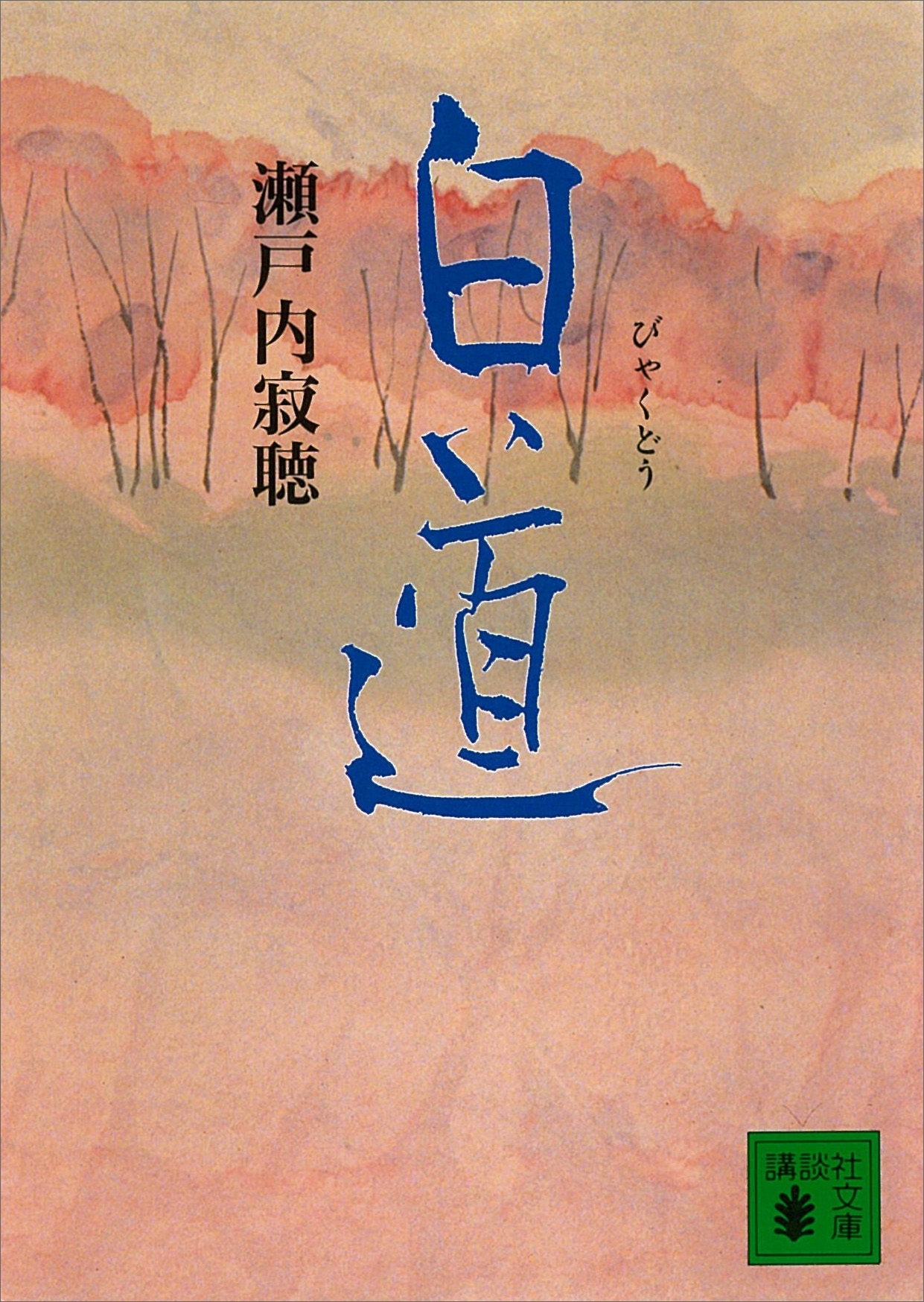 白道
