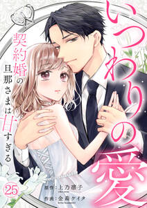 いつわりの愛~契約婚の旦那さまは甘すぎる~