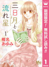 三日月と流れ星