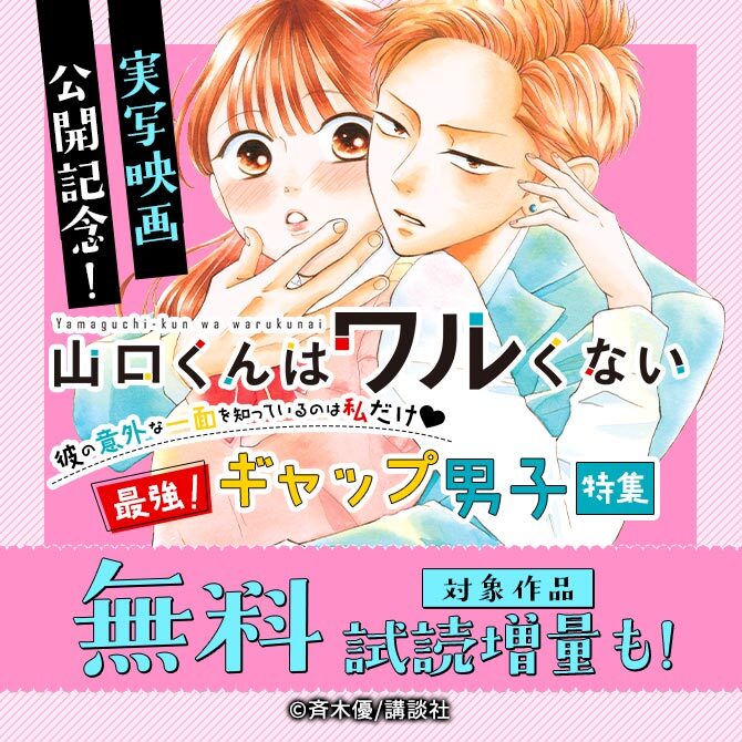 『山口くんはワルくない』実写映画公開記念!彼の意外な一面を知っているのは私だけ…♡最強!ギャップ男子特集