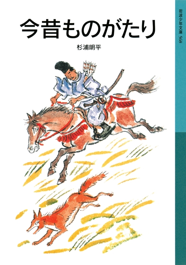 今昔ものがたり