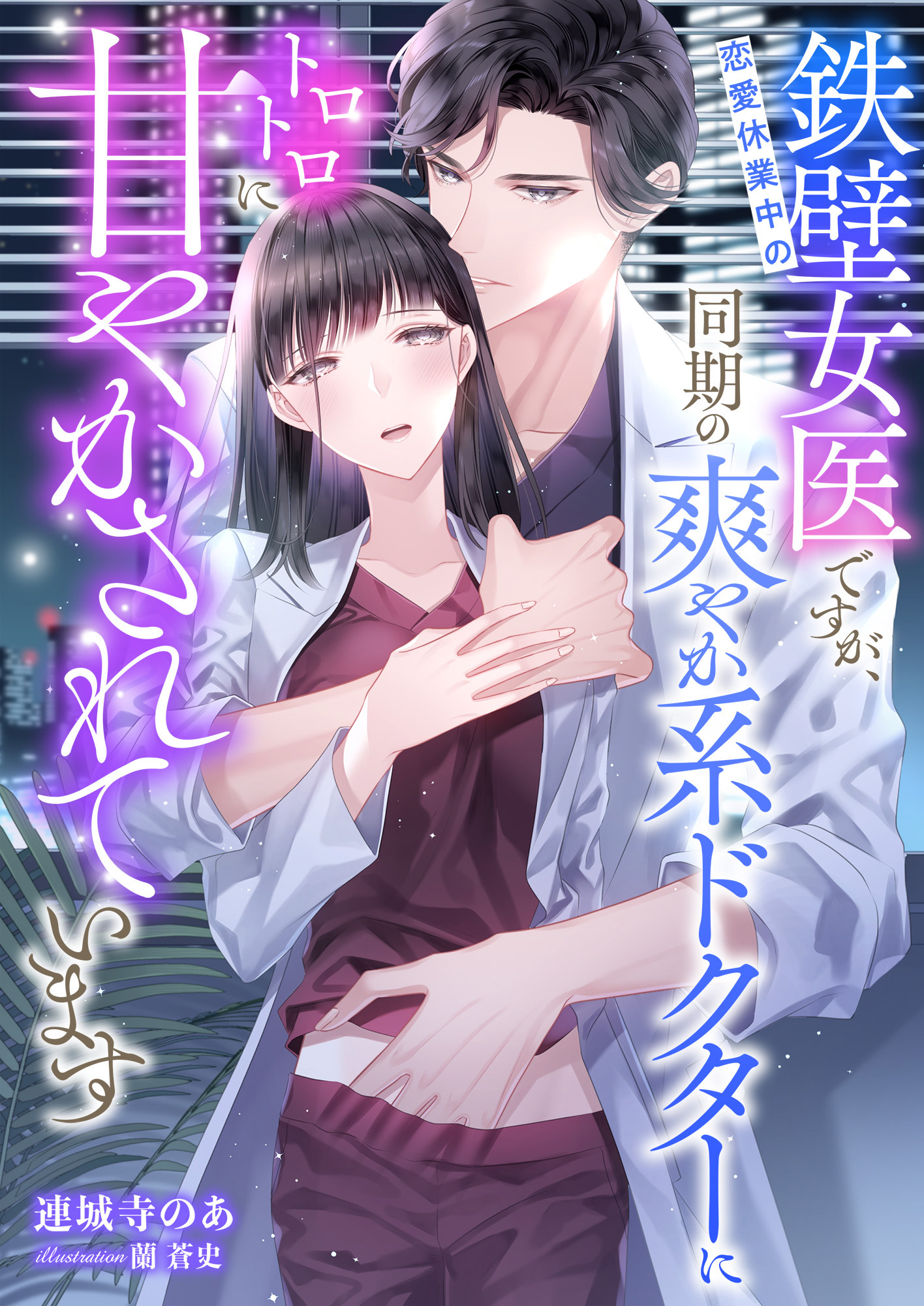 恋愛休業中の鉄壁女医ですが、同期の爽やか系ドクターにトロトロに甘やかされています