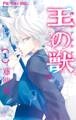 【期間限定 無料お試し版 閲覧期限2026年9月3日】王の獣~掩蔽のアルカナ~ 1