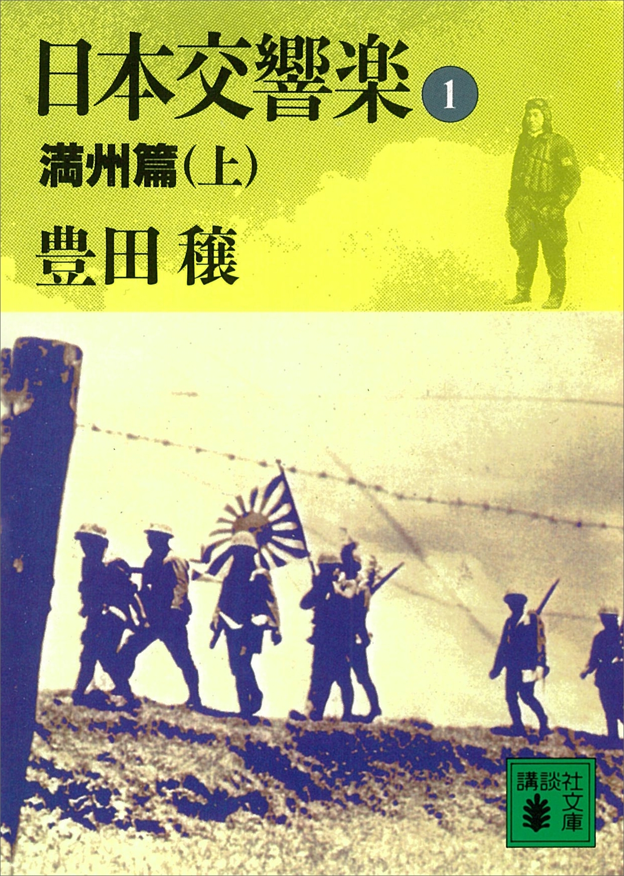 日本交響楽(1)　満州篇（上）