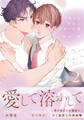 【期間限定 試し読み増量版】ミルクなきみとビターな彼【コミックス版】 2【電子限定描き下ろし漫画付き】
