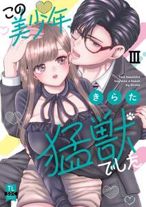 この美少年、猛獣でした【単行本版】