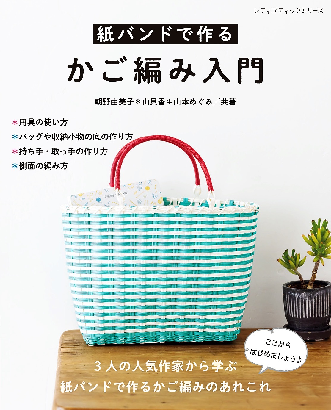 紙バンドで作るかご編み入門