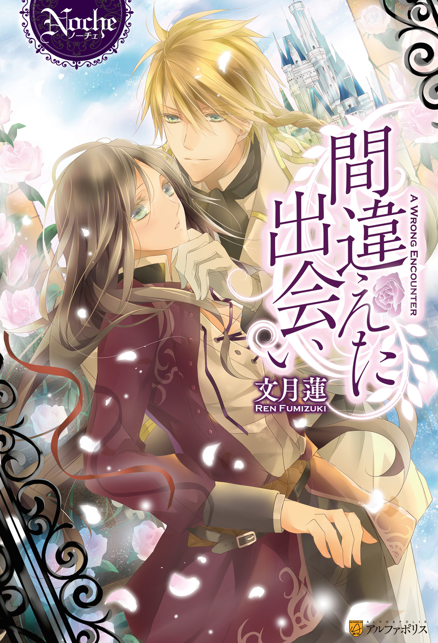 間違えた出会い