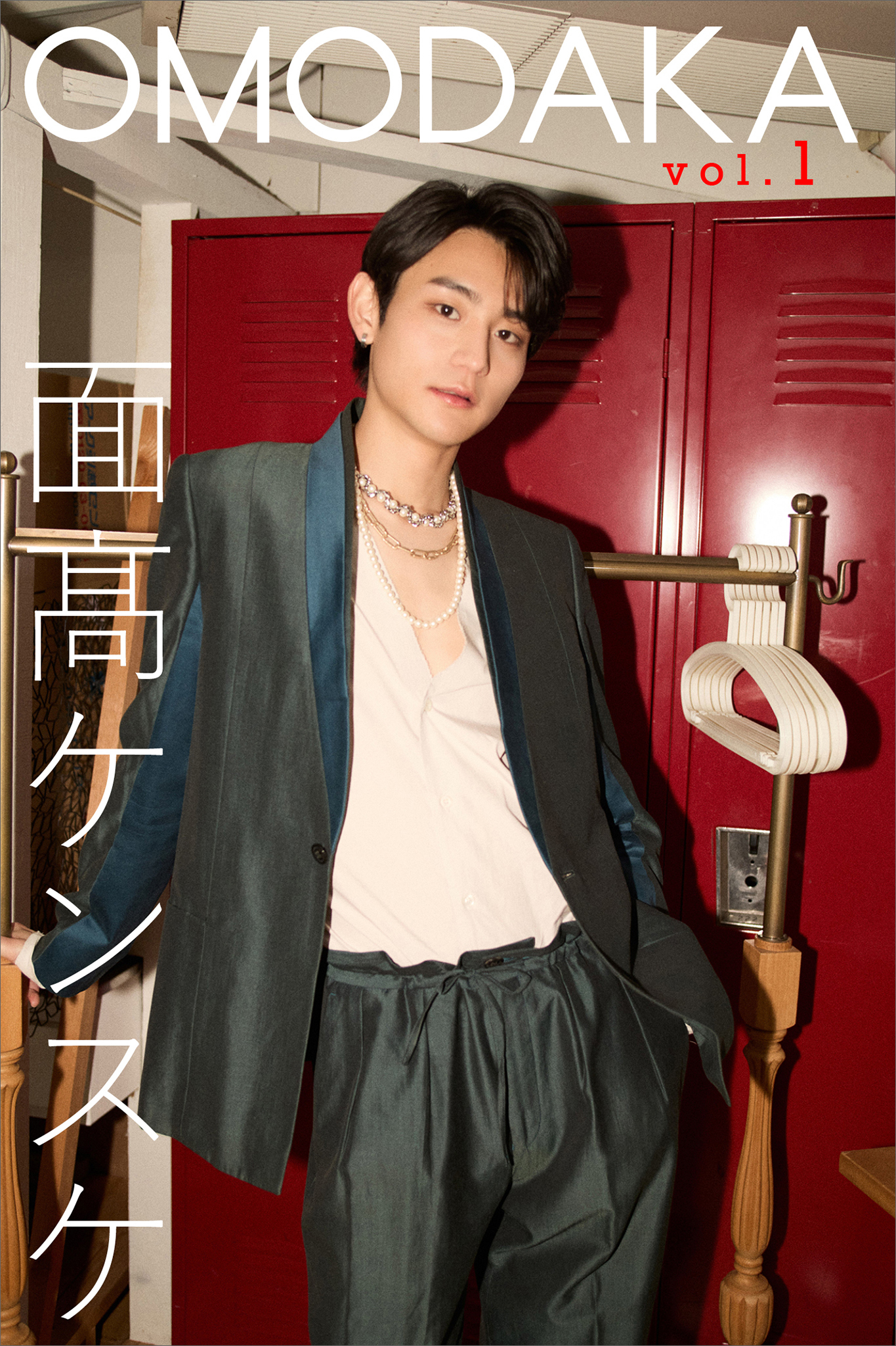 面高ケンスケ　ＯＭＯＤＡＫＡ　ｖｏｌ．１