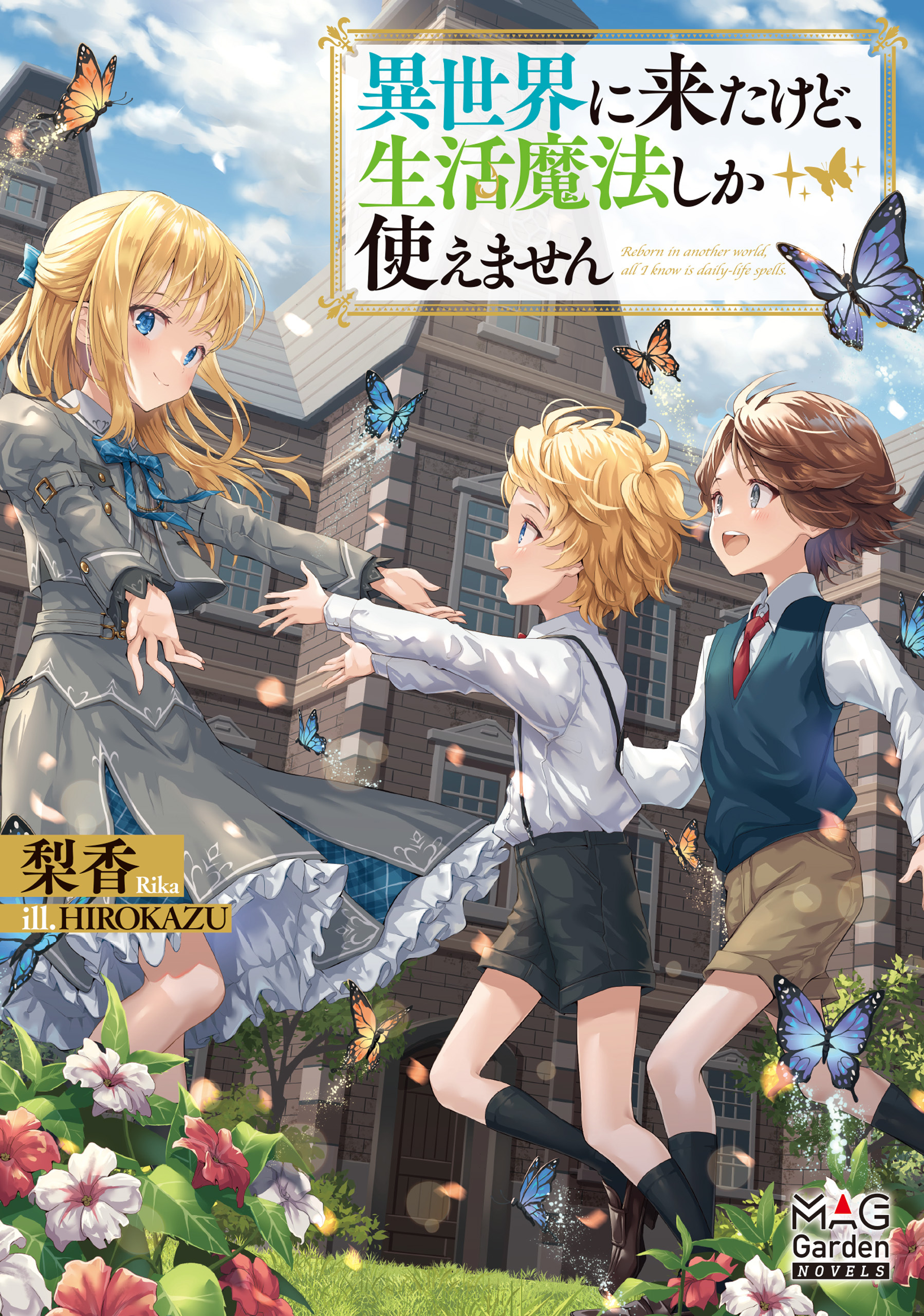 【期間限定　無料お試し版】異世界に来たけど、生活魔法しか使えません【電子版限定書き下ろしSS付】