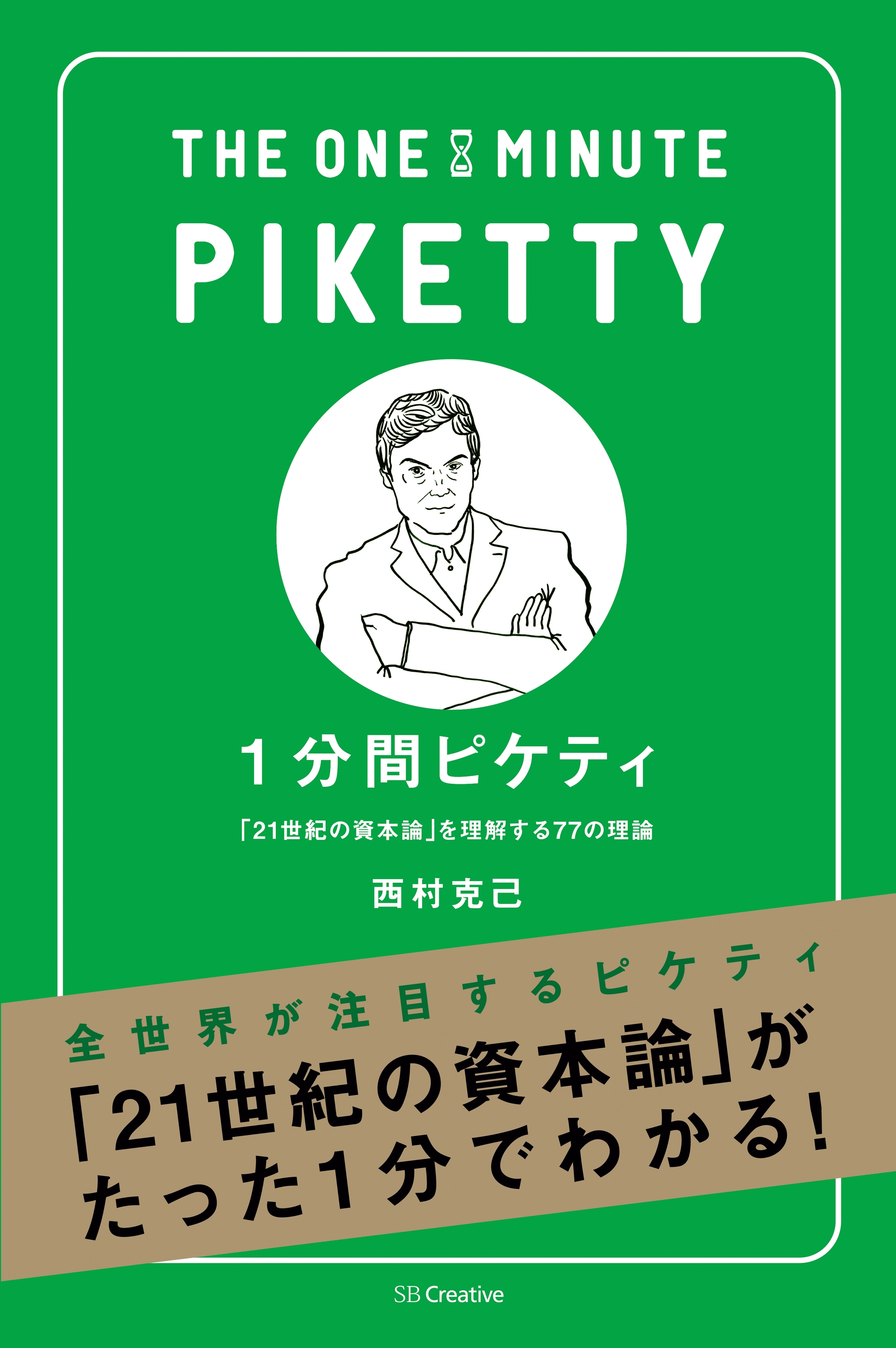 1分間ピケティ