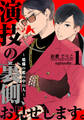 【期間限定 無料お試し版】演技の裏側、お見せします。~蟷螂の檻の中の人~(1)