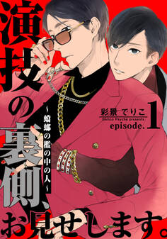 【期間限定 無料お試し版】演技の裏側、お見せします。~蟷螂の檻の中の人~(1)