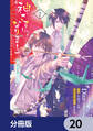 神さまになりまして、ヒトの名前を捨てました。【分冊版】 20