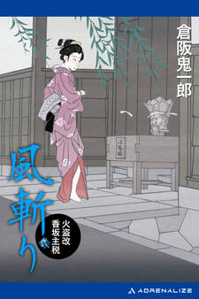 風斬り 火盗改香坂主税(2)