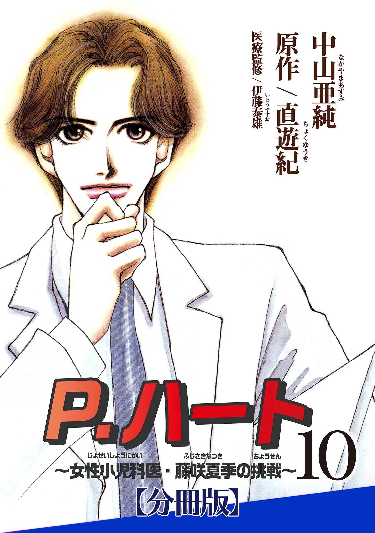 P.ハート～女性小児科医・藤咲夏季の挑戦～【分冊版】10