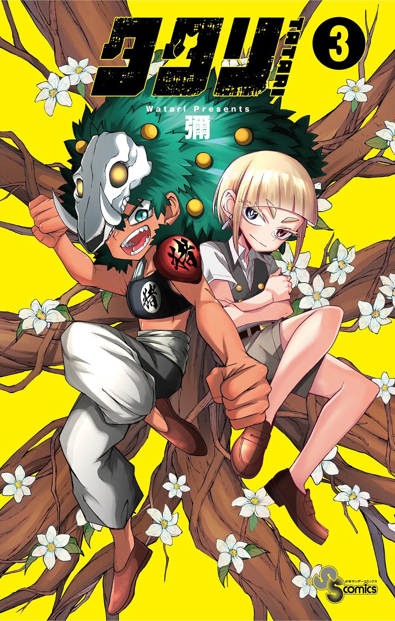 【期間限定　無料お試し版　閲覧期限2026年7月16日】タタリ 3