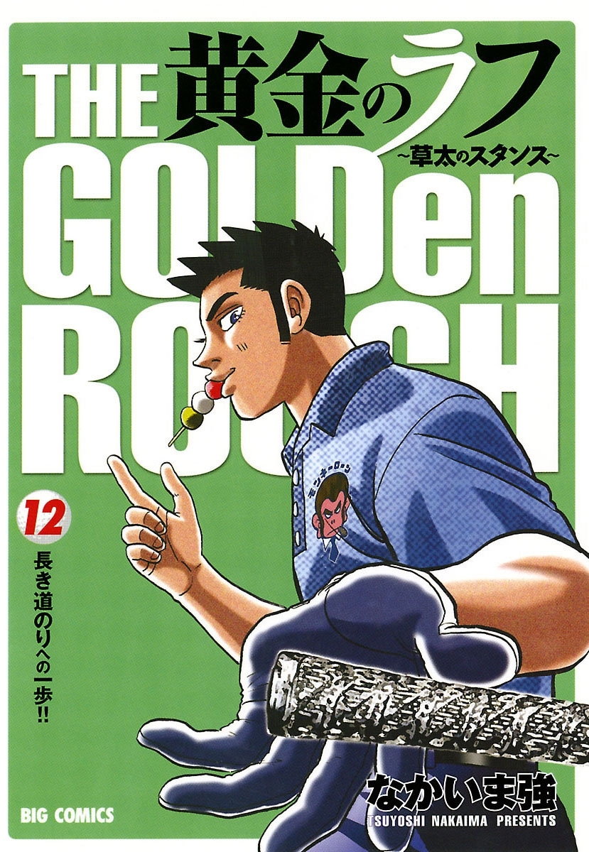 黄金のラフ ～草太のスタンス～　12