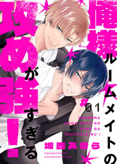 【期間限定 無料お試し版 閲覧期限2026年3月30日】俺様ルームメイトの攻めが強すぎる!1