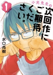 小光先生の次回作にご期待ください 1 無料 試し読みなら Amebaマンガ 旧 読書のお時間です