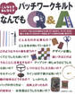 こんなときあんなとき パッチワークキルトなんでもQ&A