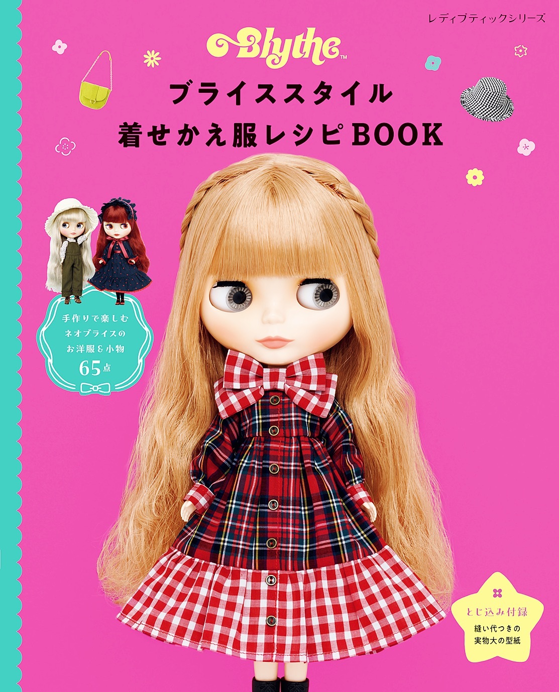 ブライススタイル着せかえ服レシピBOOK