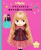 ブライススタイル着せかえ服レシピBOOK