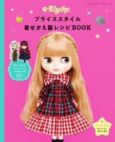 ブライススタイル着せかえ服レシピBOOK